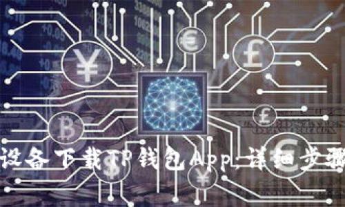 如何从苹果设备下载TP钱包App：详细步骤与注意事项