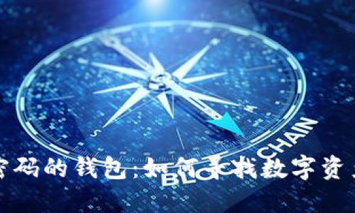 忘记比特币密码的钱包：如何寻找数字资产的希望之光