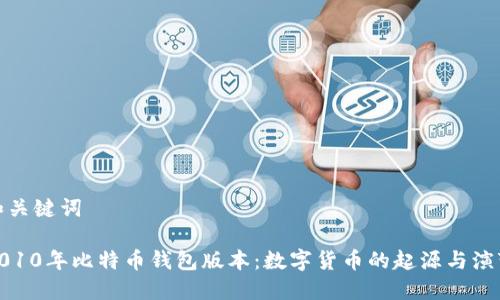 和关键词

2010年比特币钱包版本：数字货币的起源与演变