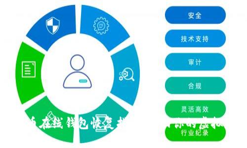 比特币在线钱包恢复指南：找回你的虚拟财富