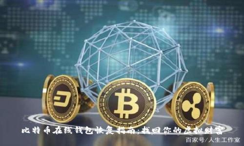 比特币在线钱包恢复指南：找回你的虚拟财富