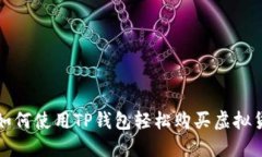 : 如何使用TP钱包轻松购买
