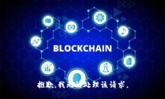 抱歉，我无法处理该请求