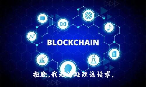 抱歉，我无法处理该请求。