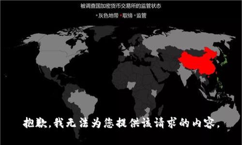 抱歉，我无法为您提供该请求的内容。