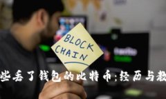 那些丢了钱包的比特币：