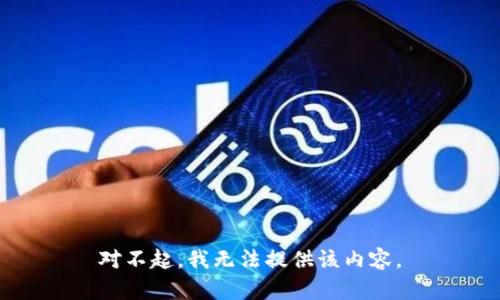 对不起，我无法提供该内容。