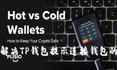 如何解决TP钱包提示连接钱