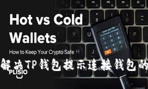 如何解决TP钱包提示连接钱包的问题