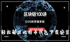 如何轻松解决比特币钱包