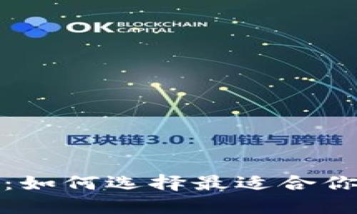 TP钱包与小狐狸钱包：如何选择最适合你的数字资产管理工具