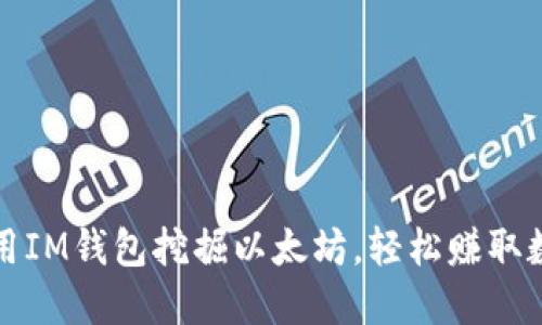如何利用IM钱包挖掘以太坊，轻松赚取数字资产