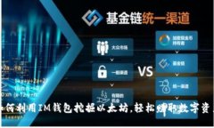 如何利用IM钱包挖掘以太坊
