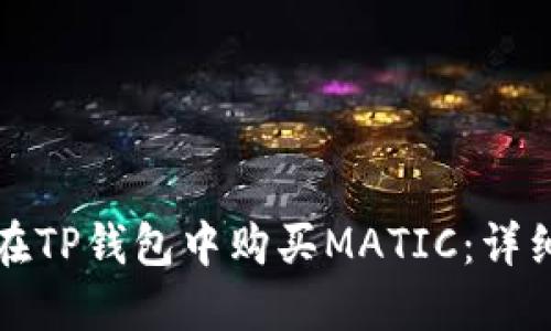 如何在TP钱包中购买MATIC：详细指南