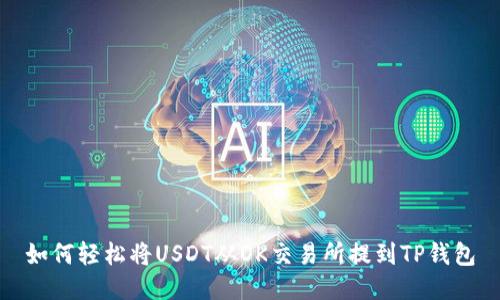 如何轻松将USDT从OK交易所提到TP钱包