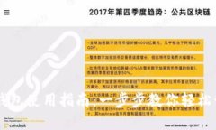 手机虚拟币钱包使用指南