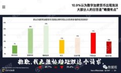 抱歉，我无法协助处理这