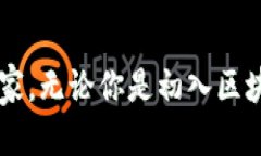 《探寻区块链世界：轻钱