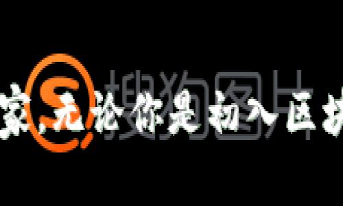 《探寻区块链世界：轻钱包的便利与安全之道》

区块链, 轻钱包, 数字货币/guanjianci

在当今这个数字化、快速发展的社会中，区块链技术正如一颗璀璨的明珠，闪耀着未来科技的光芒。而在这个神秘的世界中，轻钱包却是每个数字货币用户不可或缺的得力助手。它像一扇大门，连接着繁复的区块链网络与我们日常生活的点滴，让无数数字资产在繁杂的网络中畅通无阻。今天，我们将一起探索区块链与轻钱包的奥秘，揭示它们如何为我们的生活带来便利与安全。

什么是区块链？
区块链是一种分布式账本技术，简单来说，它是一种将数据以区块的形式串联在一起，通过加密方式确保信息的透明与安全。每个区块都包含了一组交易记录和一个上一个区块的哈希值，形成链式结构。如此一来，任何试图篡改数据的行为都会被立刻察觉，确保了信息的公正性与不可篡改性。这种技术最早应用于比特币，但是如今，它的应用场景已经远远超出了数字货币的范畴，比如供应链管理、医疗健康、智能合约等。

轻钱包的基本概念
轻钱包是一种相对传统全节点钱包的轻量级替代方案。它不需要下载整个区块链的数据，只需存储钱包地址和账户信息。这使得轻钱包在资源占用和操作便利性上都具有明显的优势。想象一下，如果你想要使用某种数字货币，但却因为下载整个区块链而感到无从下手，轻钱包的出现如同雨后春笋，恰好满足了我们对用户体验的渴求！

轻钱包的工作原理
轻钱包通常依赖远程全节点服务器提供服务。当用户发起一笔交易时，轻钱包会将交易信息发送给这些全节点，后者再通过区块链网络进行处理。这种方式大大减轻了用户的存储负担，使得轻钱包在移动设备上使用尤为便捷。无论是随时随地的数字货币交易，还是查询余额、历史记录，轻钱包都能轻松完成，让用户感受到便利的同时，依旧保持安全！

轻钱包的安全性
虽然轻钱包在使用上十分方便，但安全性确实一个不容忽视的话题。一些用户可能会担心轻钱包对安全性的保护是否足够，其实，只要我们合理使用，并采取必要的保护措施，就能最大程度上避免潜在的风险。从多重签名到私钥的妥善保管，每一步都需要我们细心对待。诚然，轻钱包无法保证与全节点钱包同样的安全性，但只要我们保持警惕，安全使用，就能将风险降至最低！

轻钱包的优势
轻钱包的最大优势体现在它的便利性和易用性上！在大多数轻钱包中，用户只需输入少量信息，就可以快速完成设置。此外，轻钱包通常拥有更友好的用户界面，特别适合那些刚接触数字货币的新手。很难想象，过去需要几个小时才能掌握的复杂操作，如今在轻钱包中仅需几分钟！真是多么令人振奋啊！

轻钱包的应用场景
轻钱包的应用场景几乎涵盖了所有可能与数字货币有关的领域，从日常的在线购物，到专业的投资交易，轻钱包都游刃有余。更重要的是，随着越来越多的商家开始接受数字货币，轻钱包的使用频率也在逐渐上升。试想一下，走进一家餐厅，你只需用你的轻钱包扫描二维码即可完成支付，这种高效与便捷的体验，完全颠覆了传统的支付方式！

常见的轻钱包推荐
市面上有很多出色的轻钱包可供选择。诸如MetaMask、Trust Wallet以及Exodus等，都是备受欢迎的轻钱包，它们不仅功能齐全，用户评价也相当高。这些钱包大多兼容多种数字货币，能够满足不同用户的需求。选择一个适合自己需求的轻钱包，真是一项值得投资的决策！

如何安全使用轻钱包
正如我之前提到的，使用轻钱包的安全性是我们需要关注的重点。首先，选择官网发布的应用程序进行下载，切勿轻信未知来源的下载链接；其次，定期更新钱包软件，确保安全性在技术层面得到保障；最后，妥善保管私钥与助记词，绝不可随意泄露。轻钱包虽便捷，但如果没有良好的使用习惯，也可能会给自己带来不必要的麻烦哦！

总结
轻钱包在区块链的世界中，作为方便的数字货币管理工具，展现了其独特的价值。它让我们可以轻松地参与到数字经济的浪潮中，不再为技术障碍而烦恼。正是因为轻钱包，数字货币开始走入寻常百姓家。无论你是初入区块链世界的新手，还是经验丰富的投资者，轻钱包都能为你提供值得信赖的支持和帮助。愿我们在这个充满机遇和挑战的时代，携手开放的区块链世界，以轻钱包开启一段美妙的旅程！