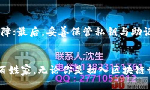 《探寻区块链世界：轻钱包的便利与安全之道》

区块链, 轻钱包, 数字货币/guanjianci

在当今这个数字化、快速发展的社会中，区块链技术正如一颗璀璨的明珠，闪耀着未来科技的光芒。而在这个神秘的世界中，轻钱包却是每个数字货币用户不可或缺的得力助手。它像一扇大门，连接着繁复的区块链网络与我们日常生活的点滴，让无数数字资产在繁杂的网络中畅通无阻。今天，我们将一起探索区块链与轻钱包的奥秘，揭示它们如何为我们的生活带来便利与安全。

什么是区块链？
区块链是一种分布式账本技术，简单来说，它是一种将数据以区块的形式串联在一起，通过加密方式确保信息的透明与安全。每个区块都包含了一组交易记录和一个上一个区块的哈希值，形成链式结构。如此一来，任何试图篡改数据的行为都会被立刻察觉，确保了信息的公正性与不可篡改性。这种技术最早应用于比特币，但是如今，它的应用场景已经远远超出了数字货币的范畴，比如供应链管理、医疗健康、智能合约等。

轻钱包的基本概念
轻钱包是一种相对传统全节点钱包的轻量级替代方案。它不需要下载整个区块链的数据，只需存储钱包地址和账户信息。这使得轻钱包在资源占用和操作便利性上都具有明显的优势。想象一下，如果你想要使用某种数字货币，但却因为下载整个区块链而感到无从下手，轻钱包的出现如同雨后春笋，恰好满足了我们对用户体验的渴求！

轻钱包的工作原理
轻钱包通常依赖远程全节点服务器提供服务。当用户发起一笔交易时，轻钱包会将交易信息发送给这些全节点，后者再通过区块链网络进行处理。这种方式大大减轻了用户的存储负担，使得轻钱包在移动设备上使用尤为便捷。无论是随时随地的数字货币交易，还是查询余额、历史记录，轻钱包都能轻松完成，让用户感受到便利的同时，依旧保持安全！

轻钱包的安全性
虽然轻钱包在使用上十分方便，但安全性确实一个不容忽视的话题。一些用户可能会担心轻钱包对安全性的保护是否足够，其实，只要我们合理使用，并采取必要的保护措施，就能最大程度上避免潜在的风险。从多重签名到私钥的妥善保管，每一步都需要我们细心对待。诚然，轻钱包无法保证与全节点钱包同样的安全性，但只要我们保持警惕，安全使用，就能将风险降至最低！

轻钱包的优势
轻钱包的最大优势体现在它的便利性和易用性上！在大多数轻钱包中，用户只需输入少量信息，就可以快速完成设置。此外，轻钱包通常拥有更友好的用户界面，特别适合那些刚接触数字货币的新手。很难想象，过去需要几个小时才能掌握的复杂操作，如今在轻钱包中仅需几分钟！真是多么令人振奋啊！

轻钱包的应用场景
轻钱包的应用场景几乎涵盖了所有可能与数字货币有关的领域，从日常的在线购物，到专业的投资交易，轻钱包都游刃有余。更重要的是，随着越来越多的商家开始接受数字货币，轻钱包的使用频率也在逐渐上升。试想一下，走进一家餐厅，你只需用你的轻钱包扫描二维码即可完成支付，这种高效与便捷的体验，完全颠覆了传统的支付方式！

常见的轻钱包推荐
市面上有很多出色的轻钱包可供选择。诸如MetaMask、Trust Wallet以及Exodus等，都是备受欢迎的轻钱包，它们不仅功能齐全，用户评价也相当高。这些钱包大多兼容多种数字货币，能够满足不同用户的需求。选择一个适合自己需求的轻钱包，真是一项值得投资的决策！

如何安全使用轻钱包
正如我之前提到的，使用轻钱包的安全性是我们需要关注的重点。首先，选择官网发布的应用程序进行下载，切勿轻信未知来源的下载链接；其次，定期更新钱包软件，确保安全性在技术层面得到保障；最后，妥善保管私钥与助记词，绝不可随意泄露。轻钱包虽便捷，但如果没有良好的使用习惯，也可能会给自己带来不必要的麻烦哦！

总结
轻钱包在区块链的世界中，作为方便的数字货币管理工具，展现了其独特的价值。它让我们可以轻松地参与到数字经济的浪潮中，不再为技术障碍而烦恼。正是因为轻钱包，数字货币开始走入寻常百姓家。无论你是初入区块链世界的新手，还是经验丰富的投资者，轻钱包都能为你提供值得信赖的支持和帮助。愿我们在这个充满机遇和挑战的时代，携手开放的区块链世界，以轻钱包开启一段美妙的旅程！