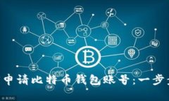 ziaoti如何申请比特币钱包