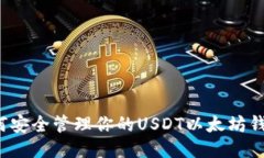 如何安全管理你的USDT以太