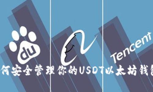 如何安全管理你的USDT以太坊钱包？
