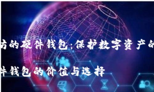 基于以太坊的硬件钱包：保护数字资产的终极选择

以太坊硬件钱包的价值与选择