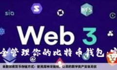 如何安全管理你的比特币