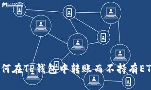 如何在TP钱包中转账而不持有ETH？