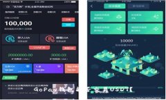 GoPay钱包能否交易USDT？
