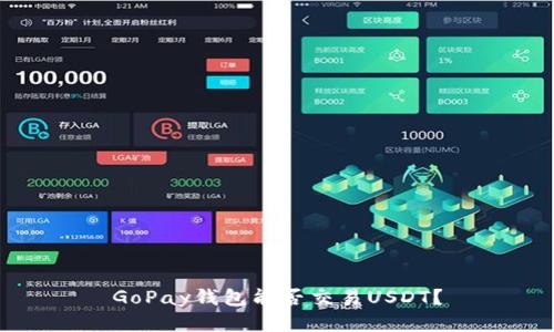GoPay钱包能否交易USDT？