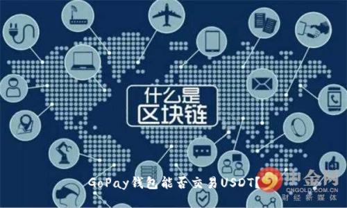 GoPay钱包能否交易USDT？