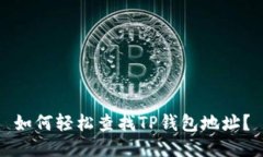 如何轻松查找TP钱包地址？