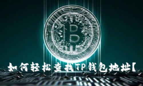 如何轻松查找TP钱包地址？