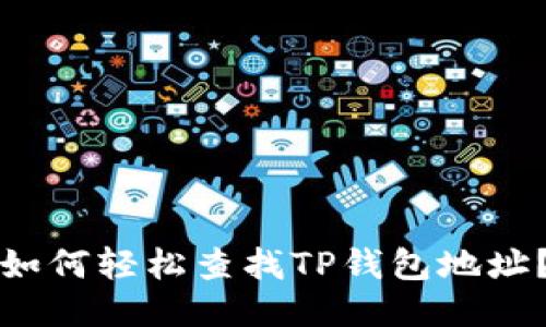 如何轻松查找TP钱包地址？