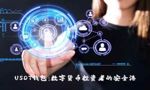USDT钱包：数字货币投资者的安全港