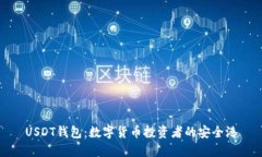 USDT钱包：数字货币投资者