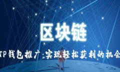 TP钱包推广：实现轻松获利