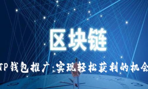 TP钱包推广：实现轻松获利的机会