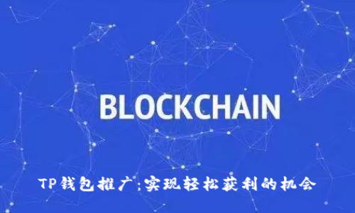 TP钱包推广：实现轻松获利的机会