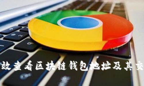 如何有效查看区块链钱包地址及其交易历史