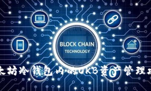 以太坊冷钱包内的OKB资产管理攻略