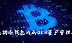 以太坊冷钱包内的OKB资产