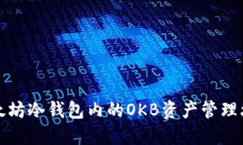 以太坊冷钱包内的OKB资产管理攻略