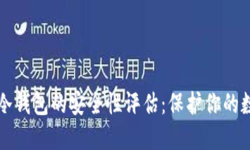 比特币冷钱包的安全性评估：保护你的数字资产