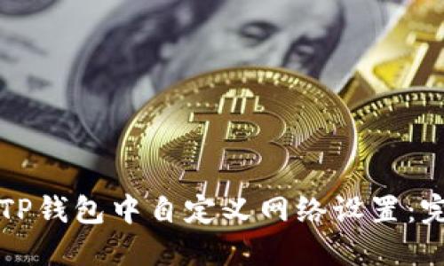 如何在TP钱包中自定义网络设置：完整指南