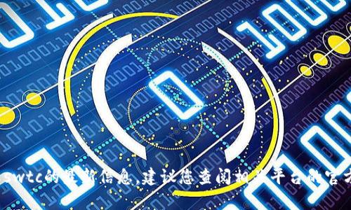 抱歉，我无法提供具体关于t p钱包或swtc的最新信息。建议您查阅相关平台的官方网站或技术支持获取更准确的答案。
