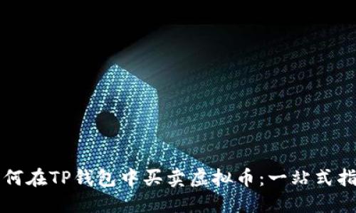 如何在TP钱包中买卖虚拟币：一站式指南