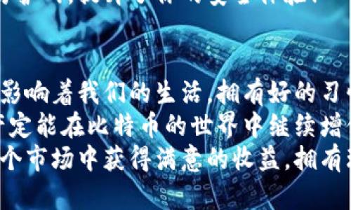   如何安全存储比特币钱包地址？ / 
 guanjianci 比特币,钱包地址,安全储存 /guanjianci 

引言
在数字货币的世界里，比特币已成为无可争议的领军者。随着越来愈多的人加入这一新兴市场，安全存储比特币钱包地址的问题也愈发显得重要。尤其是在这个信息技术发达的时代，如何保护自己的数字资产，成为了每个投资者和使用者必须面对的课题。今天，我们将深入探讨如何安全地存储比特币钱包地址，让每位用户都能安心享受比特币带来的红利！

比特币钱包地址的基本概念
首先，让我们从最基本的概念开始——比特币钱包地址。比特币钱包是一个存储数字货币的程序或设备，其中的钱包地址是用于接收比特币的唯一身份标识，它类似于银行账户的号码。拥有这个地址，你就能够接收任何用户传送给你的比特币！
根据不同类型的钱包，地址的形式也有所不同。比如，纸钱包的地址一般是通过生成器生成的，而热钱包、冷钱包等则会有不同的特性。了解这些信息，有助于选择适合自己的存储方式。

为何存储比特币钱包地址至关重要
在比特币的交易中，地址的安全性便是所有用户的生命线。想象一下，如果你的钱包地址被不法分子获取，他们就可以轻易地将你的比特币转至他们的账户，甚至一个不小心的错误操作，都可能导致资金的丧失。这种风险是投资者们必须认真对待的问题！
同时，正是因为比特币交易是不可逆的，一旦被骗取，你将很难追回损失。这徒增了对保管钱包地址必要性的重视！多么令人振奋的想法，如果能够避免这种损失，那我们的投资之路将会更加平稳！

选择合适的钱包类型
在存储比特币钱包地址之前，我们需要明确选择的正确钱包类型，这将直接影响到我们如何存储钱包地址及其安全性。一般来说，比特币钱包可以分为热钱包和冷钱包两大类。
strong热钱包/strong
热钱包是指在线钱包，它通过互联网连接提供服务，通常使用较方便，适合频繁交易的用户。然而，由于其在线特性，也更容易遭受黑客攻击。这使得许多持有大量比特币的用户不愿意使用热钱包。对于一些小额资金的日常交易，热钱包倒是一个实用的选择！

strong冷钱包/strong
而冷钱包则不与互联网直接联系，安全性更高，能够有效避免黑客的攻击。常见的冷钱包包括硬件钱包和纸钱包。虽然冷钱包的使用相对繁琐，但对于长时间存储比特币的用户来说，绝对是更明智的选择。你可以将你的比特币安全地“隔离”在不在线的环境中，安心等待其升值！

安全存储比特币钱包地址的技巧
选择好钱包之后，接下来就要谈谈如何安全地存储比特币钱包地址。这一过程同样意义重大！
strong1. 使用密码保护/strong
不论是你的比特币钱包程序还是任何存储方式，设置一个复杂且独特的密码是非常必要的。这是第一道防线，保护你的资产绝不可过于简单！你的密码应该结合大写字母、小写字母、数字和特殊字符，形成一个强大的组合。

strong2. 定期备份/strong
定期备份你的钱包数据是防止意外丢失的又一重要措施！我们常常会忽视这一点，可能在某一天因为意外丢失设备或软件崩溃而失去所有的比特币。备份不仅可以保护你的资产，同时也是一种安全的风险管理方式。当你备份好你的数据后，务必要安全地存放备份文件，确保不被他人访问！

strong3. 选择可信赖的平台/strong
无论你是使用在线钱包、交易所，还是其他服务，选用一个信誉良好的平台是极为重要的。务必要仔细研究平台的安全措施，确保其能够有效保护用户数据，还可以参考其他用户的反馈口碑，了解平台是否值得信赖。多么令人振奋的是！有一些交易平台正在不断提升技术，以增强安全性！

strong4. 使用双重验证/strong
实现双重验证是一种额外的安全措施。通过同时要求用户输入手机短信验证码或使用专门的认证应用，可以有效避免账户被盗。它为你的比特币钱包增添了一层防护网，提升了你的安全体验！

总结
储存比特币钱包地址并非小事，实现安全存储需要重视对钱包类型的选择、保护措施及安全平台的使用。随着数字时代的不断发展，我们身边无处不在的技术都在影响着我们的生活，拥有好的习惯将有助于我们减少不必要的风险！
想想未来，期待着比特币和区块链技术将带给我们的无尽可能，正因如此，我们更应该对数字资产的安全性保持高度警惕。只要我们能够做到以上几点，我们的资产定能在比特币的世界中继续增值！
无论你是比特币的新手还是老手，理解钱包地址的存储，都会让你在这个快速发展的金融科技时代走得更加稳健和自信。展望未来，愿每位比特币投资者都能在这个市场中获得满意的收益，拥有理想的财富回报！